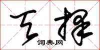 朱锡荣天择草书怎么写