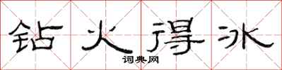 范连陞钻火得冰隶书怎么写