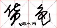 朱锡荣货色草书怎么写