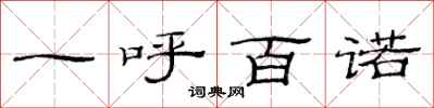 范连陞一呼百诺隶书怎么写