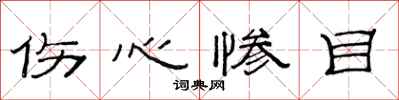 范连陞伤心惨目隶书怎么写