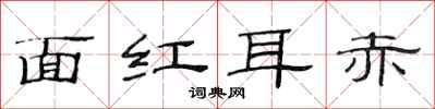 范连陞面红耳赤隶书怎么写