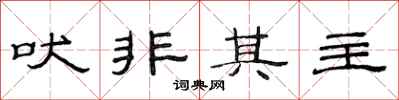 范连陞吠非其主隶书怎么写