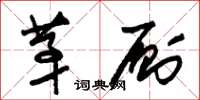 朱锡荣茅厕草书怎么写