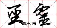 朱锡荣圣灵草书怎么写