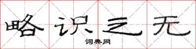 范连陞略识之无隶书怎么写