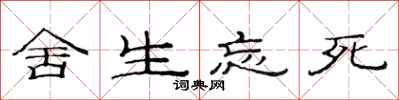 范连陞舍生忘死隶书怎么写