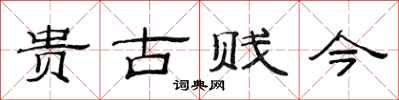 范连陞贵古贱今隶书怎么写