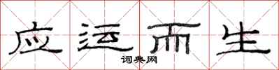 范连陞应运而生隶书怎么写