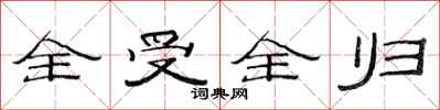 范连陞全受全归隶书怎么写
