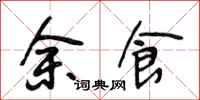 段相林余食行书怎么写