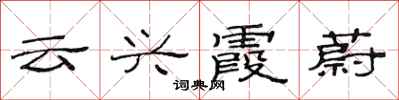范连陞云兴霞蔚隶书怎么写
