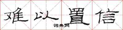 范连陞难以置信隶书怎么写