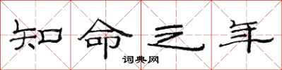 范连陞知命之年隶书怎么写