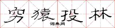 范连陞穷猿投林隶书怎么写