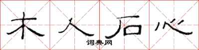 范连陞木人石心隶书怎么写