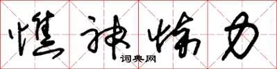 朱锡荣憔神悴力草书怎么写