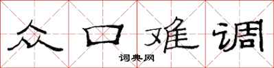 范连陞众口难调隶书怎么写