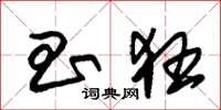 朱锡荣昌狂草书怎么写