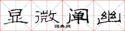 范连陞显微阐幽隶书怎么写