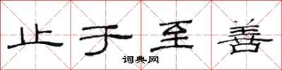 范连陞止于至善隶书怎么写