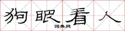 范连陞狗眼看人隶书怎么写