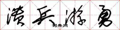 朱锡荣溃兵游勇草书怎么写