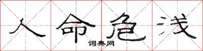 范连陞人命危浅隶书怎么写