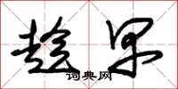 朱锡荣趁早草书怎么写
