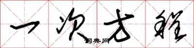 朱锡荣一次方程草书怎么写