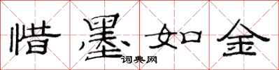 范连陞惜墨如金隶书怎么写