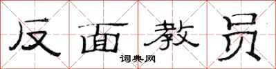 范连陞反面教员隶书怎么写