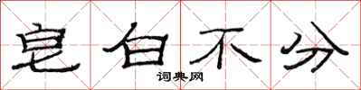 范连陞皂白不分隶书怎么写