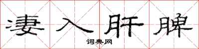 范连陞凄入肝脾隶书怎么写