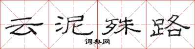范连陞云泥殊路隶书怎么写