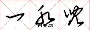 朱锡荣一水儿草书怎么写