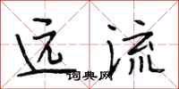 段相林远流行书怎么写