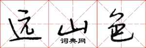 段相林远山色行书怎么写