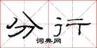 范连陞分行隶书怎么写
