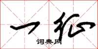 朱锡荣一征草书怎么写