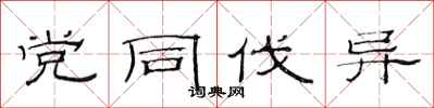 范连陞党同伐异隶书怎么写