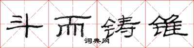 范连陞斗而铸锥隶书怎么写
