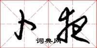 朱锡荣卜夜草书怎么写