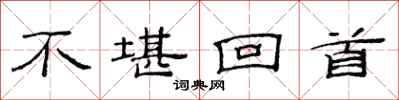 范连陞不堪回首隶书怎么写