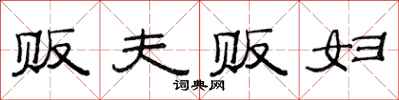 范连陞贩夫贩妇隶书怎么写