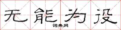 范连陞无能为役隶书怎么写