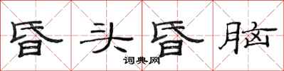 范连陞昏头昏脑隶书怎么写
