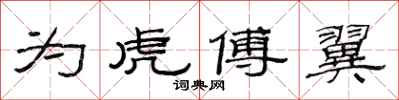 范连陞为虎傅翼隶书怎么写