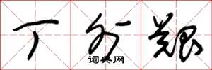 朱锡荣丁外艰草书怎么写