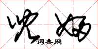 朱锡荣儿妇草书怎么写